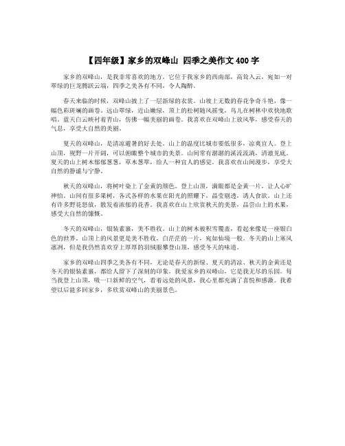 【四年级】家乡的双峰山 四季之美作文400字