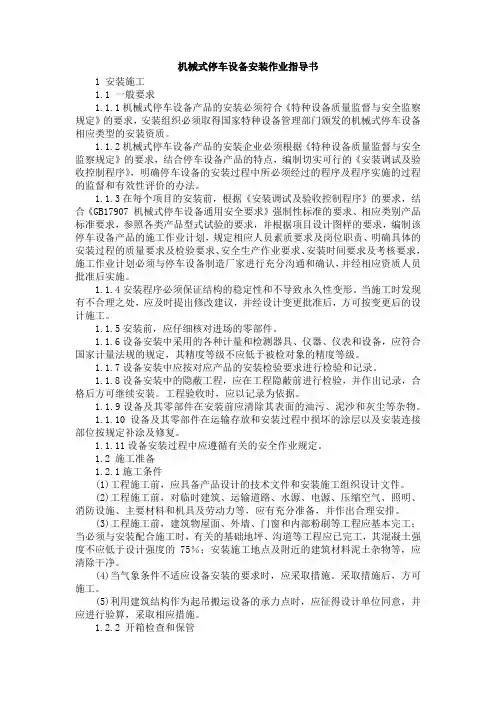 机械式停车设备安装作业指导书