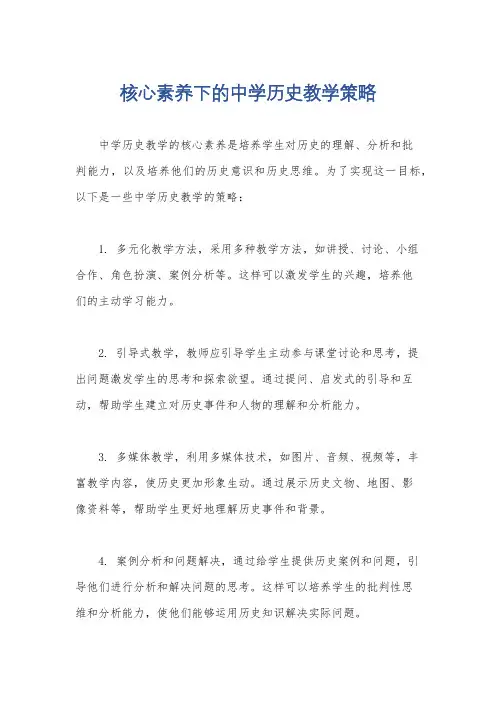 核心素养下的中学历史教学策略