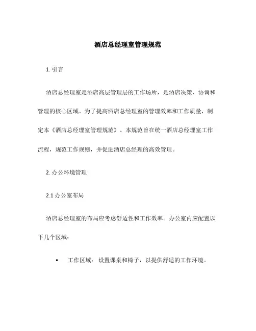 酒店总经理室管理规范