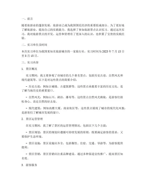 旅游景点认识实习报告