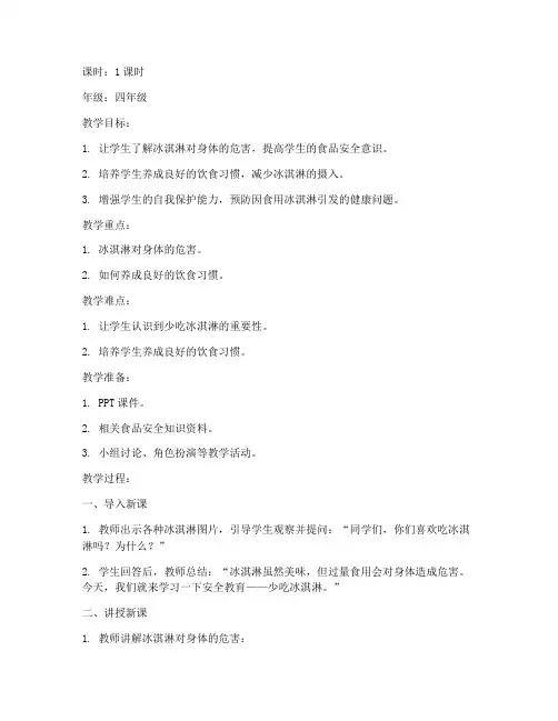 安全教育少吃冰淇淋教案