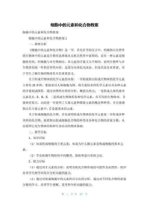细胞中的元素和化合物教案
