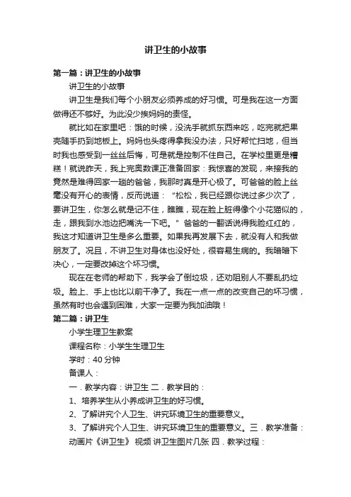 讲卫生的小故事