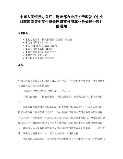 中国人民银行办公厅、财政部办公厅关于印发《中央财政国库集中支付资金网络支付清算业务处理手续》的通知