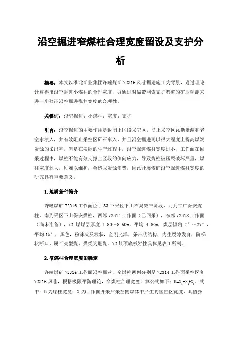 沿空掘进窄煤柱合理宽度留设及支护分析
