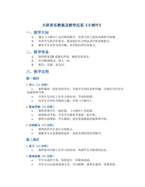 大班音乐教案及教学反思《小树叶》