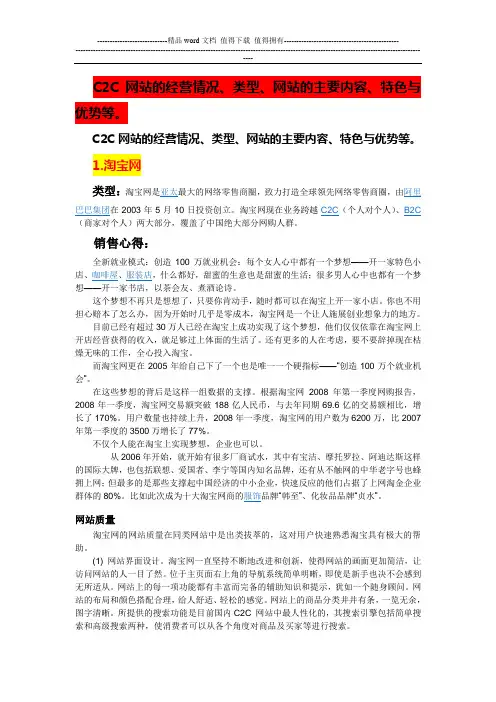 C2C网站的(以淘宝网和易趣网为例)的经营情况,类型,网站的主要内容,特色与优势,比较分析总结