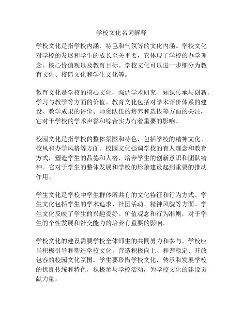 学校文化名词解释