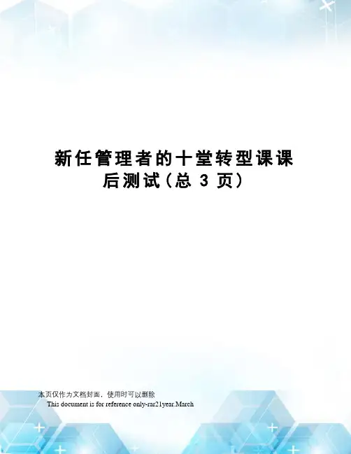 新任管理者的十堂转型课课后测试