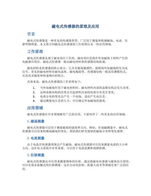 磁电式传感器的原理及应用