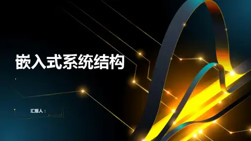 《嵌入式系统结构》课件