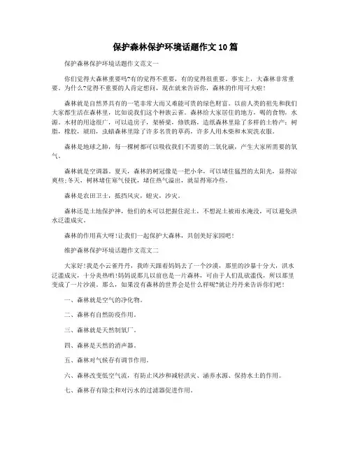 保护森林保护环境话题作文10篇
