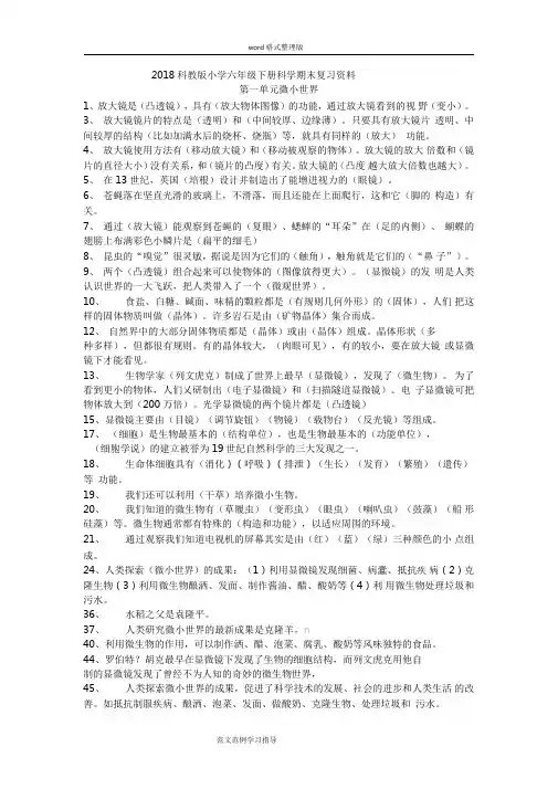 2018年科教版小学小学六年级科学[下册]复习资料全