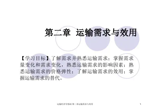 运输经济学第2章  运输需求与效用