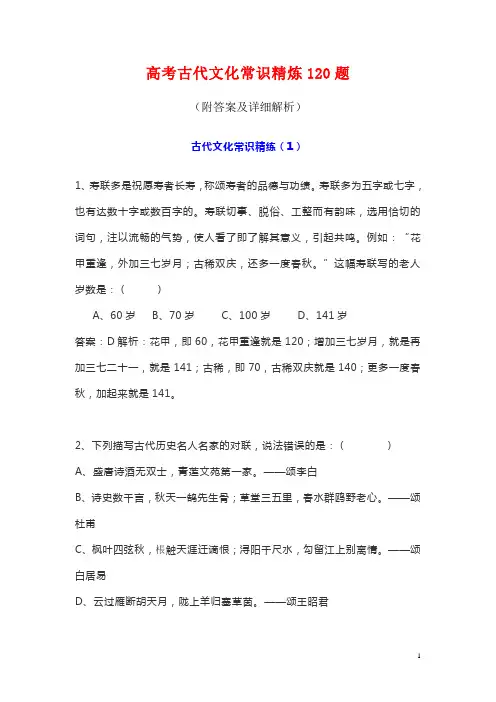高考古代文化常识精炼120题(附答案及详细解析)