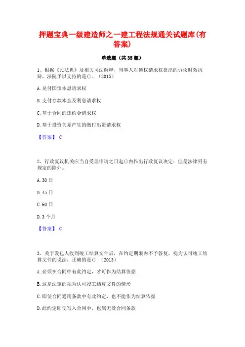 押题宝典一级建造师之一建工程法规通关试题库(有答案)