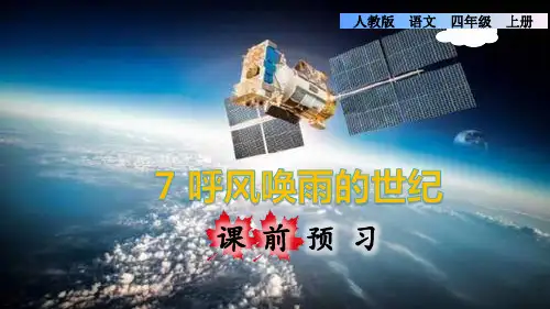 部编版四年级语文上册第7课《呼风唤雨的世纪》预习和课后习题课件