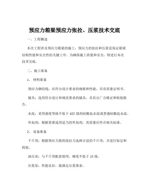 预应力箱梁预应力张拉、压浆技术交底