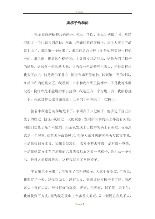 经典营销案例：卖梳子给和尚
