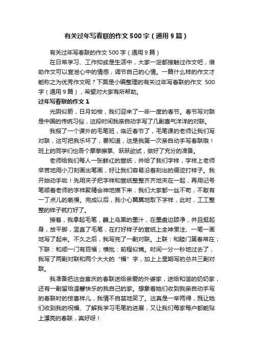 有关过年写春联的作文500字（通用9篇）