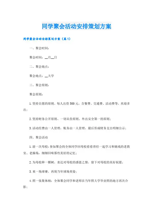 同学聚会活动安排策划方案