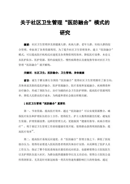 关于社区卫生管理“医防融合”模式的研究