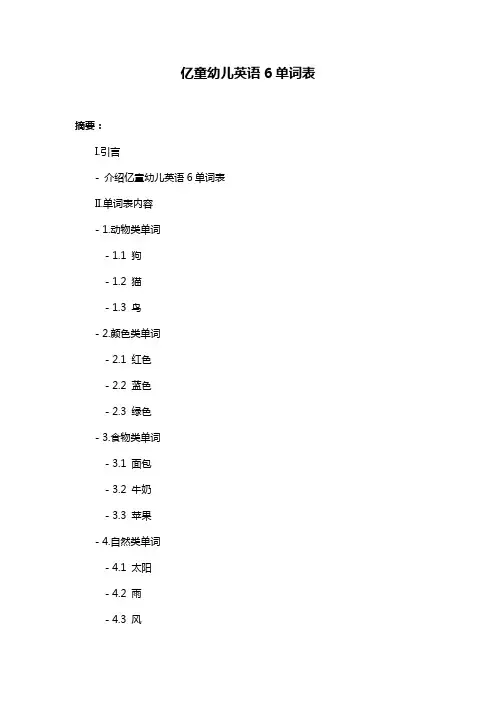 亿童幼儿英语6单词表