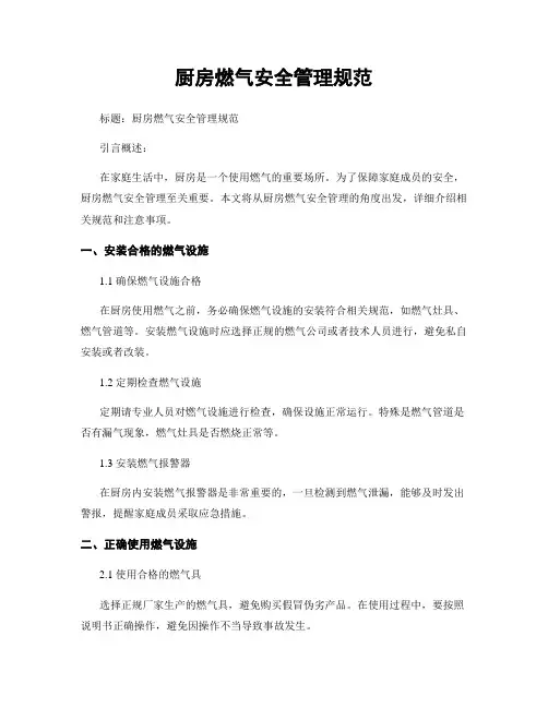 厨房燃气安全管理规范
