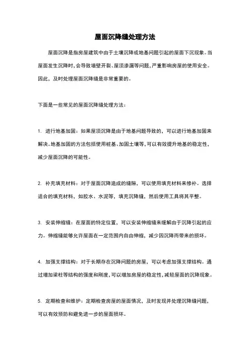屋面沉降缝处理方法