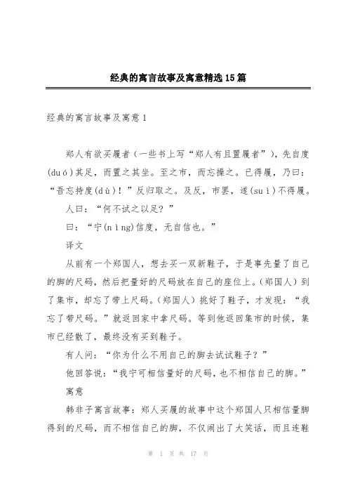 经典的寓言故事及寓意精选15篇