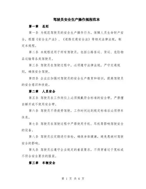 驾驶员安全生产操作规程范本（2篇）