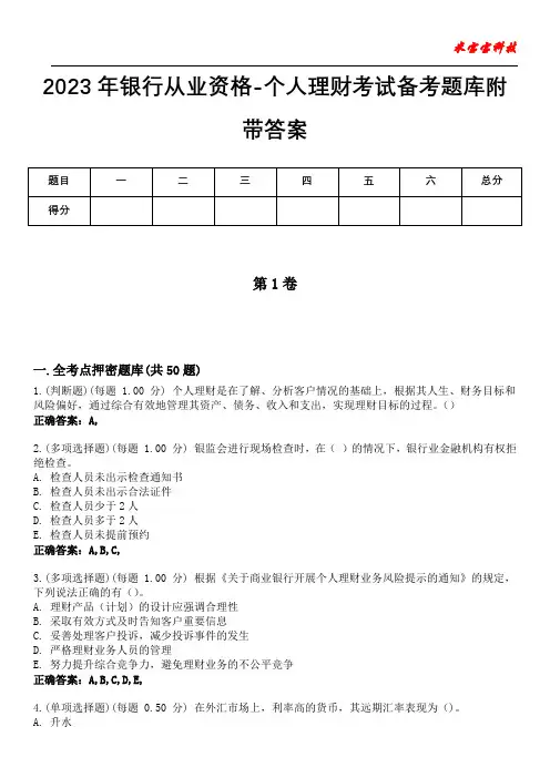 2023年银行从业资格-个人理财考试备考题库附带答案4