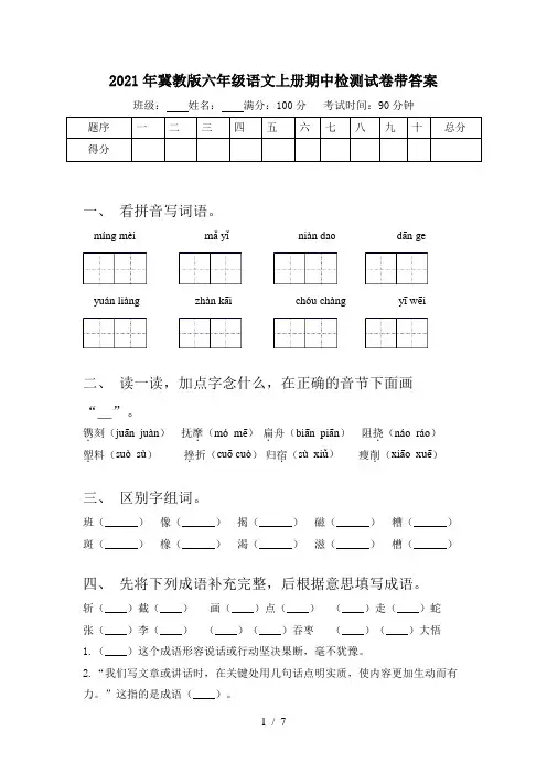 2021年冀教版六年级语文上册期中检测试卷带答案