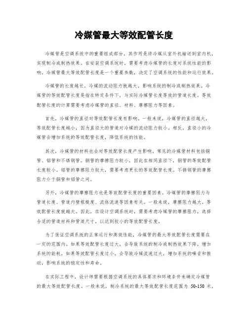 冷媒管最大等效配管长度