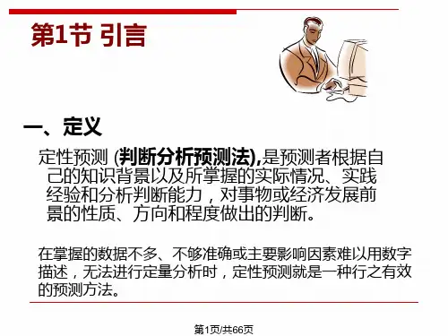 定性预测方法