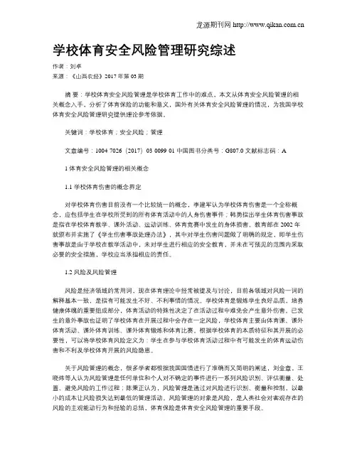 学校体育安全风险管理研究综述