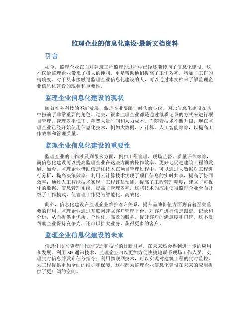 监理企业的信息化建设-最新文档资料