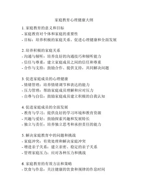 家庭教育心理健康大纲