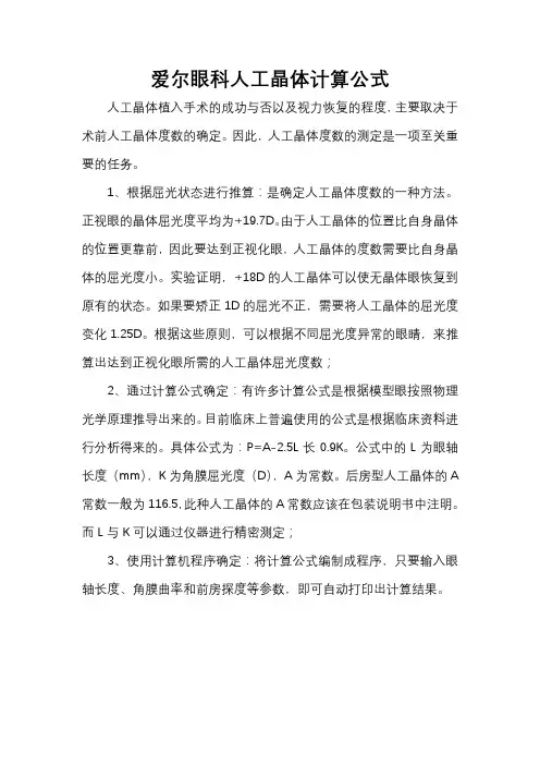 爱尔眼科人工晶体计算公式