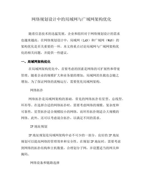 网络规划设计中的局域网与广域网架构优化(五)