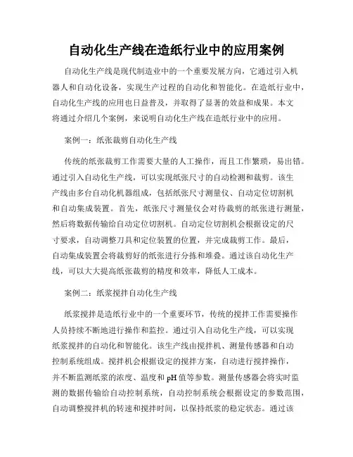 自动化生产线在造纸行业中的应用案例