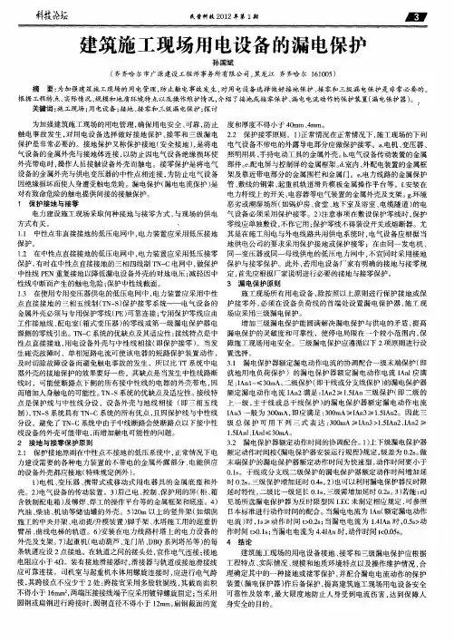 建筑施工现场用电设备的漏电保护
