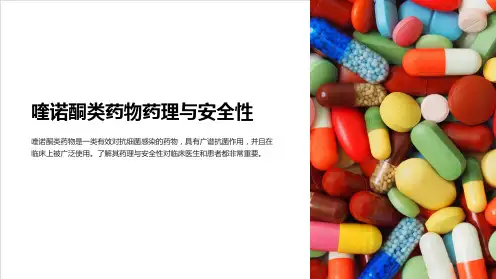喹诺酮类药物药理与安全性