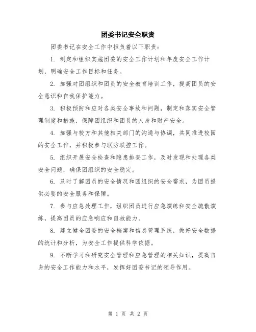 团委书记安全职责
