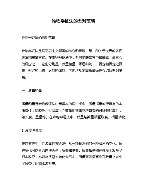 唯物辩证法的五对范畴