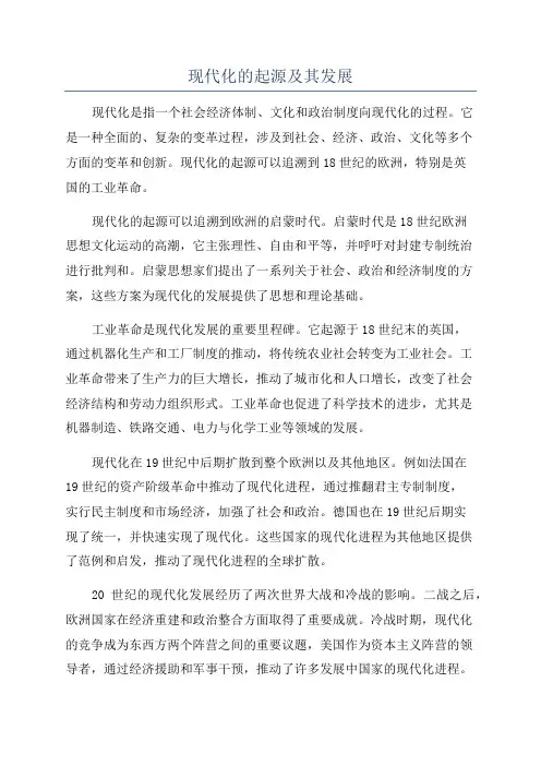 现代化的起源及其发展
