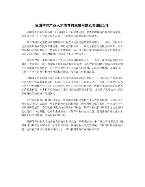 我国体育产业人才培养的主要问题及其原因分析