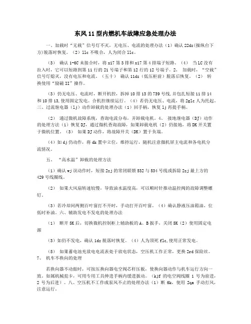 东风11型内燃机车故障应急处理办法