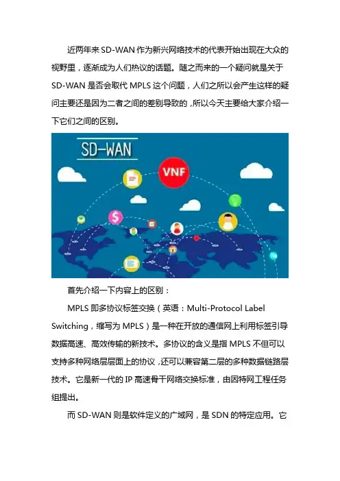 SD-WAN和MPLS的区别